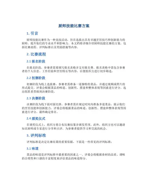厨师技能比赛方案