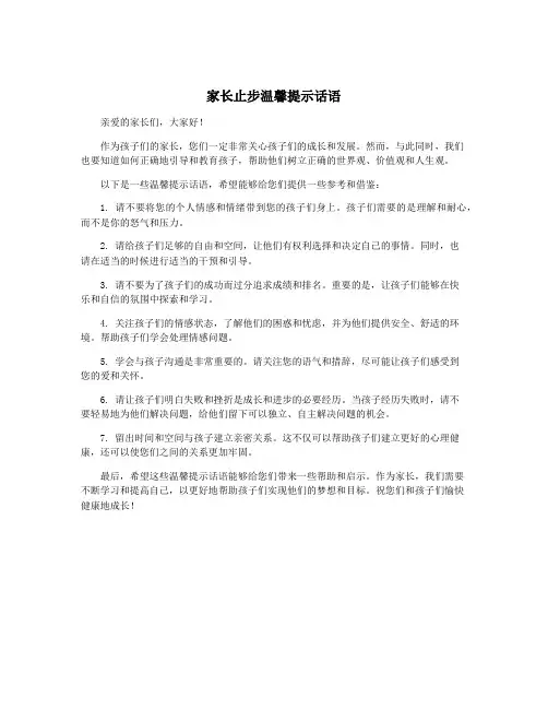 家长止步温馨提示话语