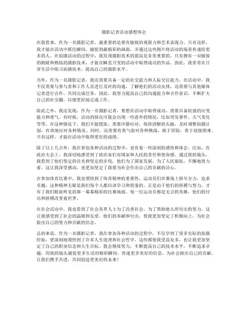 摄影记者活动感想体会