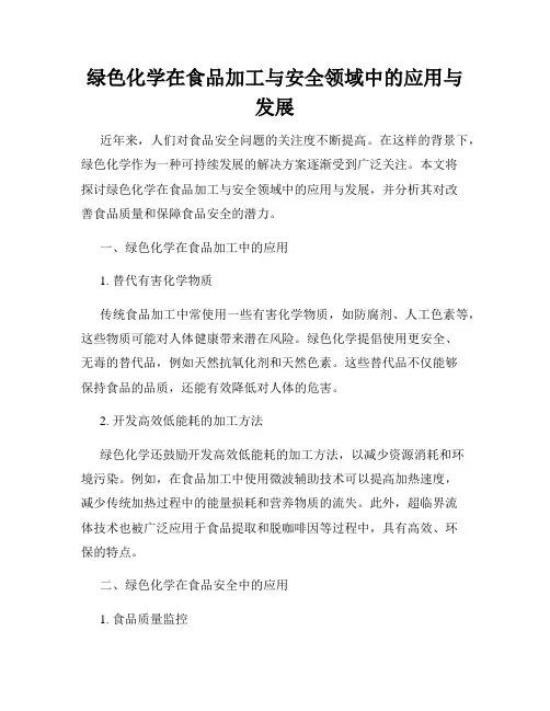 绿色化学在食品加工与安全领域中的应用与发展