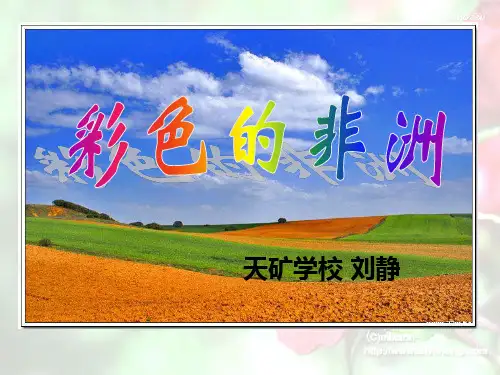 《彩色的非洲》ppt课件