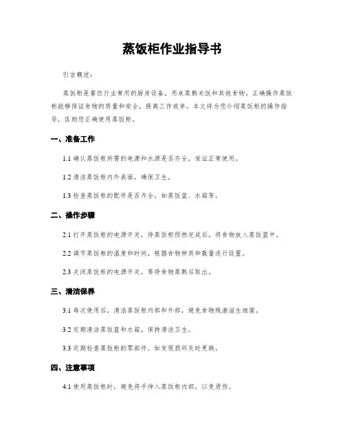 蒸饭柜作业指导书