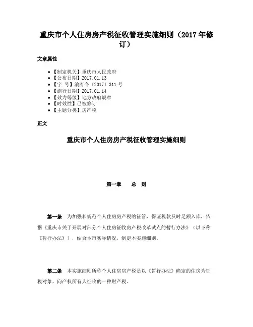 重庆市个人住房房产税征收管理实施细则（2017年修订）