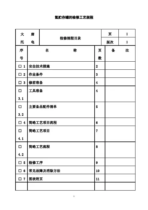 氢贮存罐的检修工艺规程