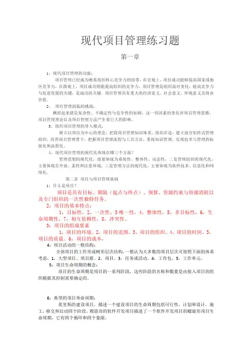 30446现代项目管理教学大纲及答案