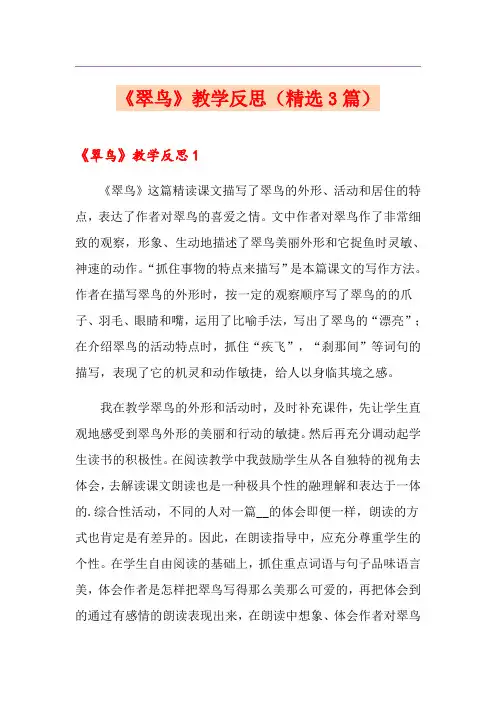 《翠鸟》教学反思(精选3篇)