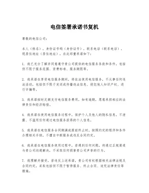 电信签署承诺书复机