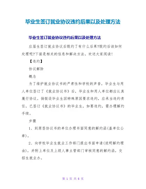 毕业生签订就业协议违约后果以及处理方法
