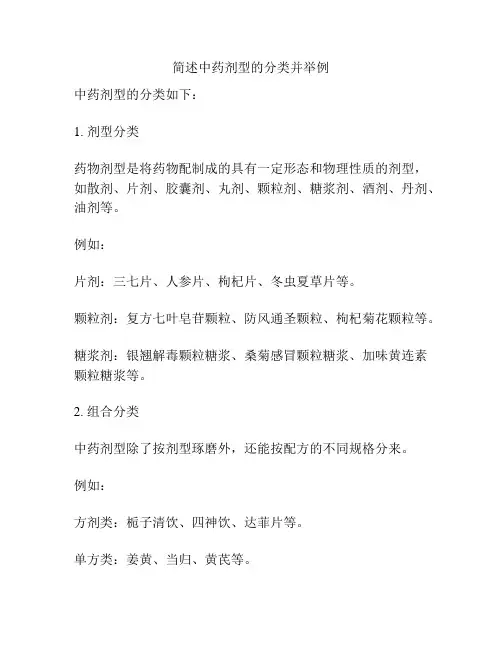 简述中药剂型的分类并举例