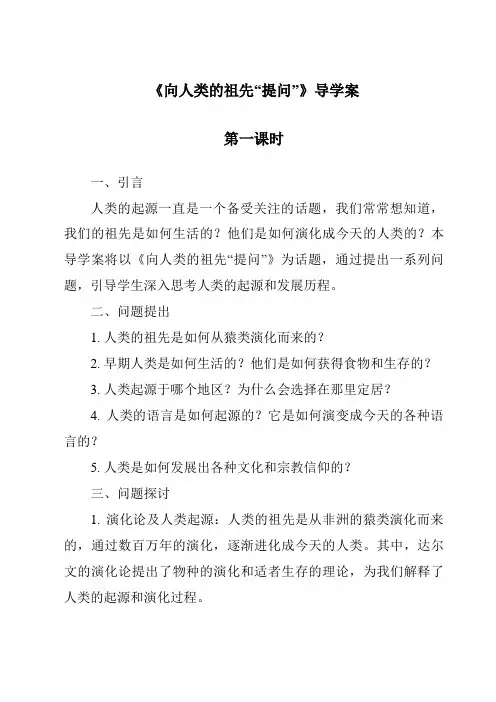 《向人类的祖先“提问”》导学案-2023-2024学年科学大象版2001