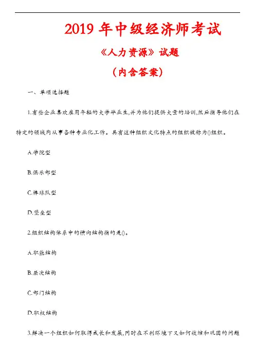 2019年中级经济师《人力资源》考试试题及答案