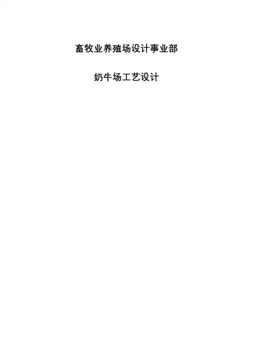 现代化大型生态奶牛养殖场规划设计