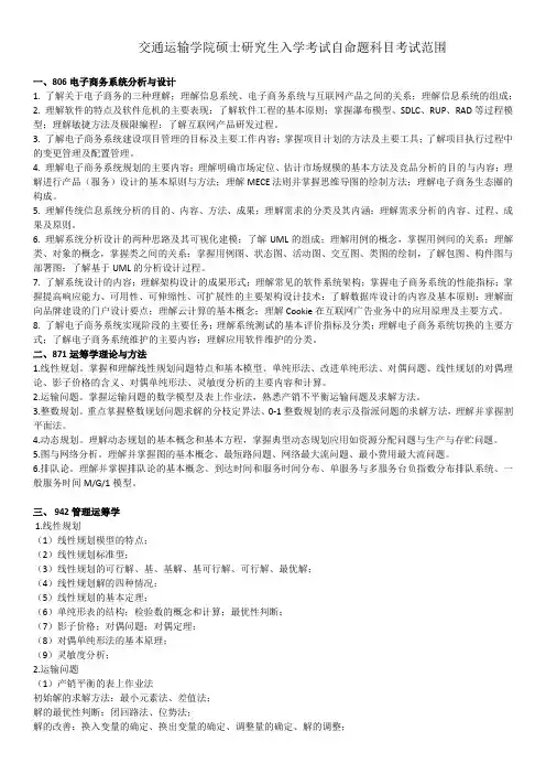 北京交通大学《交通运输学院》2020年考研专业课初试大纲