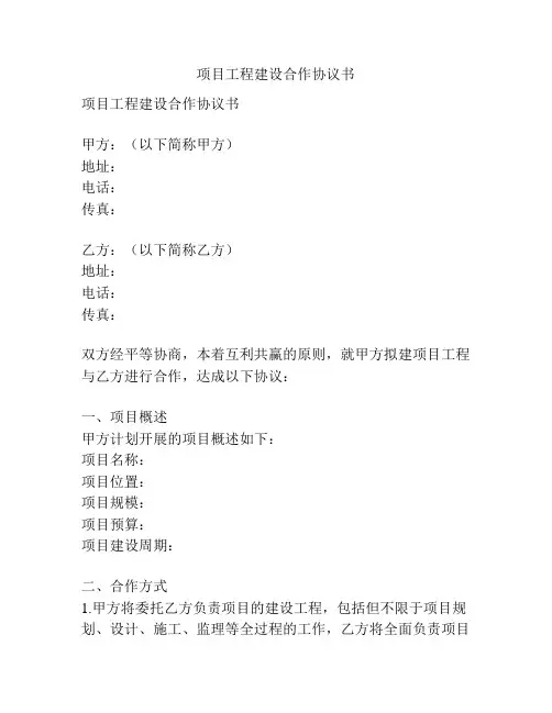 项目工程建设合作协议书