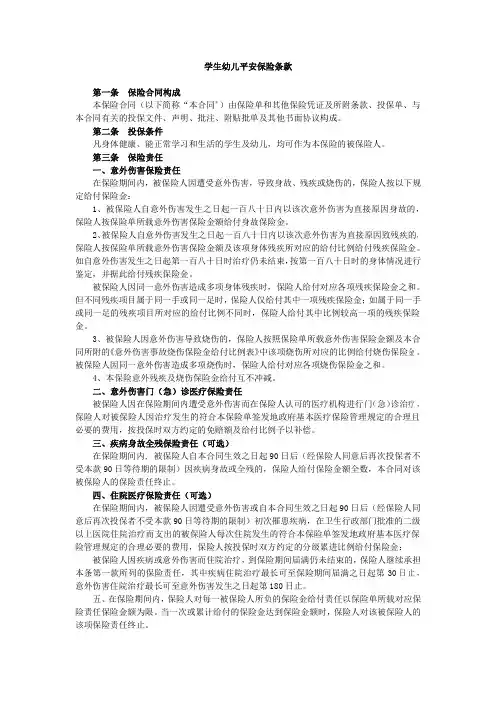 学生幼儿平安保险条款