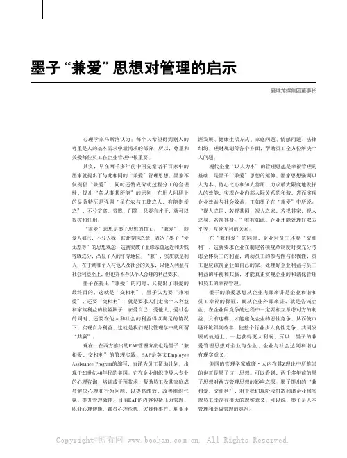墨子“兼爱”思想对管理的启示