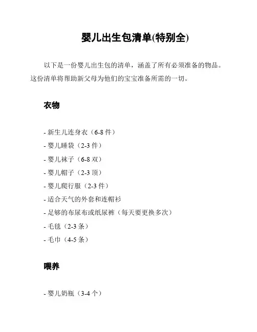 婴儿出生包清单(特别全)