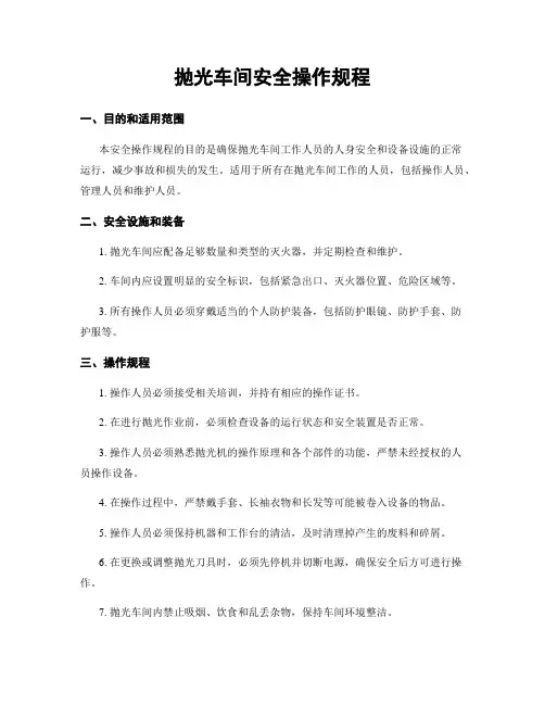 抛光车间安全操作规程