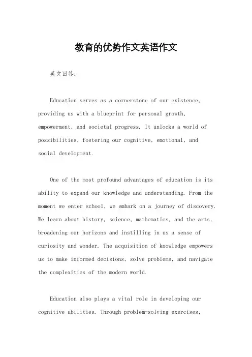 教育的优势作文英语作文