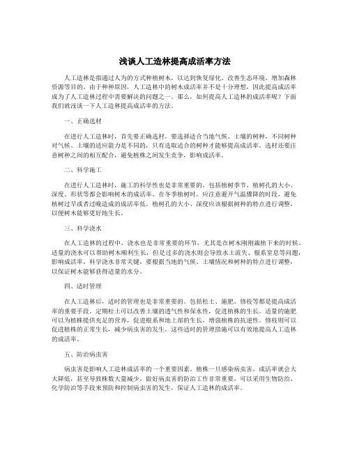 浅谈人工造林提高成活率方法