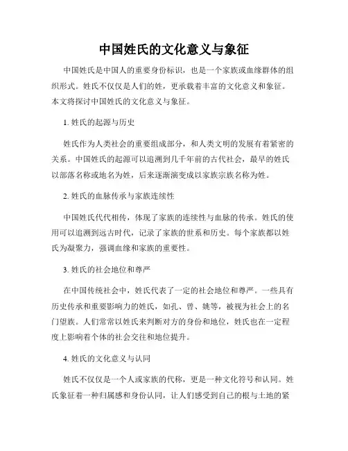 中国姓氏的文化意义与象征