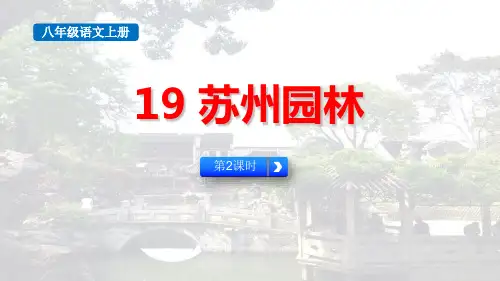 《苏州园林》PPT课件(第2课时)