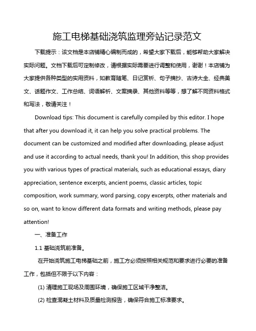 施工电梯基础浇筑监理旁站记录范文