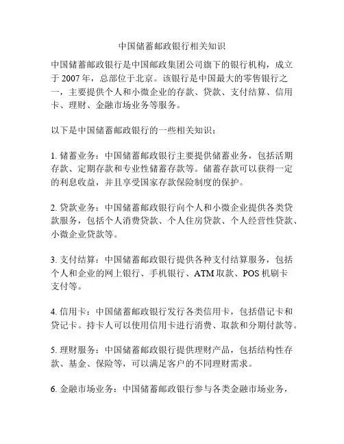中国储蓄邮政银行相关知识