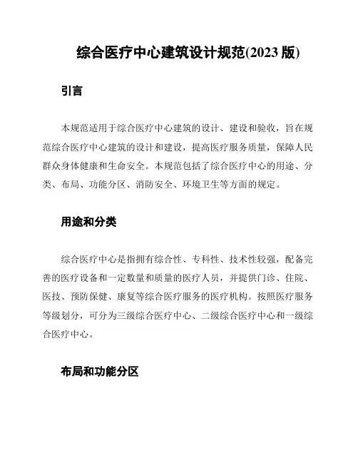 综合医疗中心建筑设计规范(2023版)