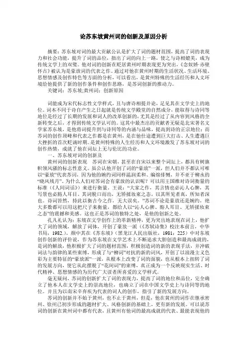 论苏东坡黄州词的创新及原因分析