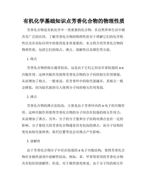 有机化学基础知识点芳香化合物的物理性质