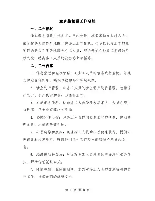 全乡挂包帮工作总结