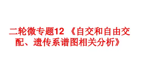 高三生物-自交和自由交配、遗传系谱图相关分析 (1)