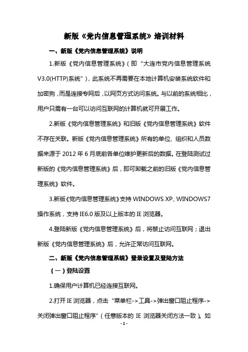 新版《党内信息管理系统》培训材料