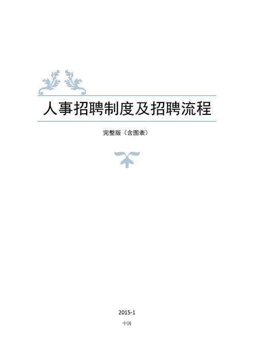 人事招聘制度及招聘流程-完整版-含图表