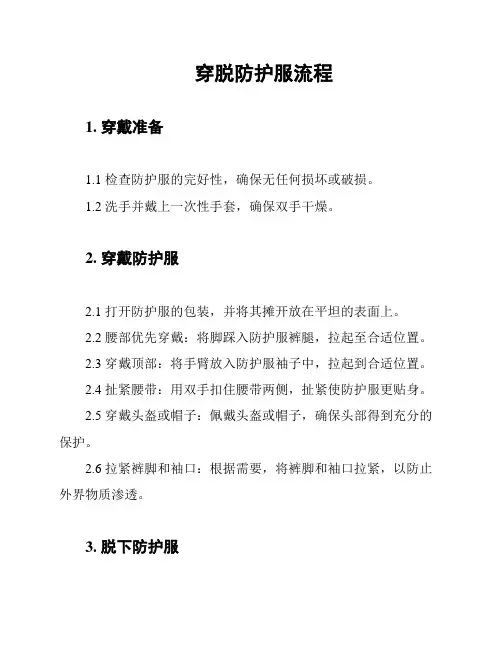 穿脱防护服流程