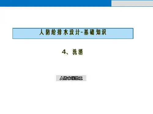 人防给排水基础知识-洗消(2024版)