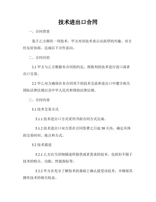 技术进出口合同