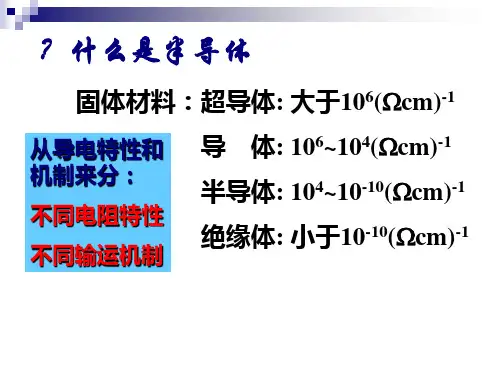 半导体材料特性