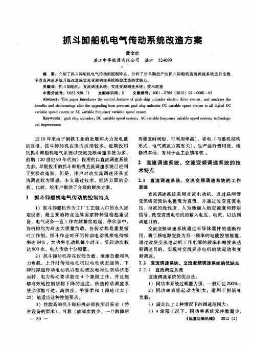 抓斗卸船机电气传动系统改造方案