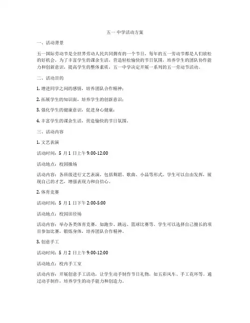 五一 中学活动方案