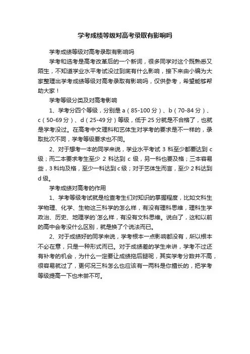学考成绩等级对高考录取有影响吗