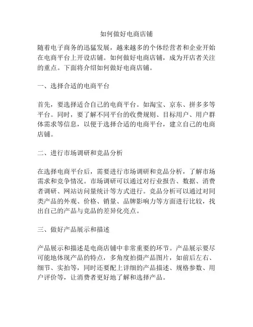 如何做好电商店铺
