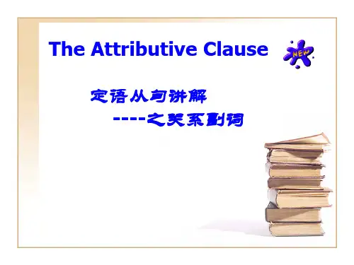 定语从句之关系副词 课件