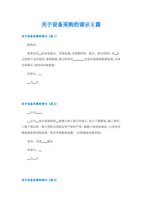 关于设备采购的请示5篇