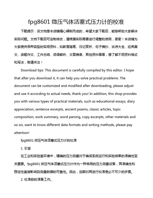 fpg8601微压气体活塞式压力计的校准