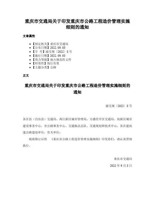 重庆市交通局关于印发重庆市公路工程造价管理实施细则的通知