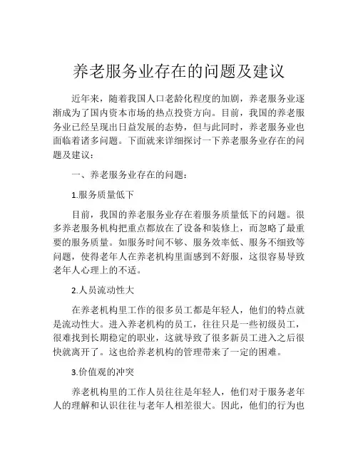 养老服务业存在的问题及建议