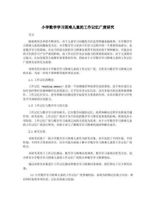 小学数学学习困难儿童的工作记忆广度研究