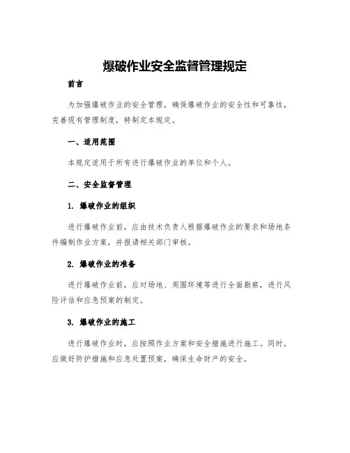 爆破作业安全监督管理规定
